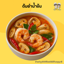 ต้มยำน้ำข้น ทะเล/ปลา/หมูเด้ง/ไก่ เป็นกับข้าว