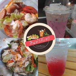 กินยำกับชา (ซอยโรงแรมท๊อปอินท์คานหาม)