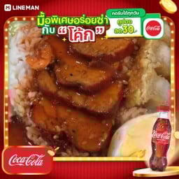 [อร่อยซ่ากับโค้ก] ข้าวหมูแดง กุนเชียง + โค้ก ออริจินัล (ขวด)