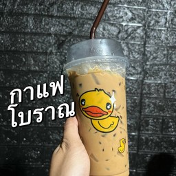 กาแฟโบราณ