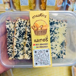 ปังกรอบ งาขาว-งาดำ