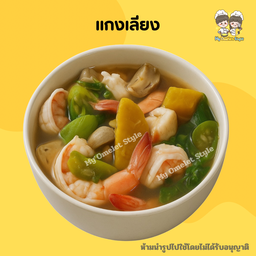 แกงเลียง เป็นกับข้าว