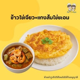ข้าวไข่เจียว+แกงส้มไข่ชะอม