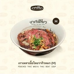 เกาเหลาเนื้อไทยวากิวหมก M (POACHED THAI WAGYU THAI BOAT SOUP)