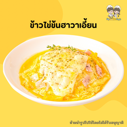ไข่ข้นฮาวาเอี้ยน