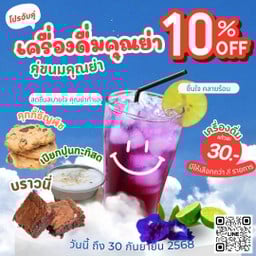โปรจับคู่ลด 10% เครื่องดื่มคุณย่าคู่กับขนมคุณย่า