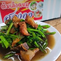 ต้มเลือดหมูสองออ
