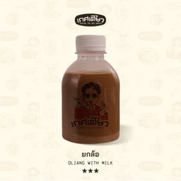 ยกล้อ (OLIANG WITH MILK)