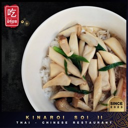 ผัดเห็ดออรินจิน้ำมันหอย เลือกเนื้อสัตว์ : ราดข้าว / กับข้าว