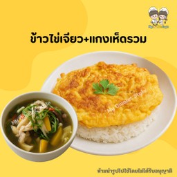 ข้าวไข่เจียว+แกงเห็ดรวม