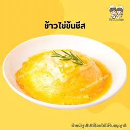 ข้าวไข่ข้นชีส