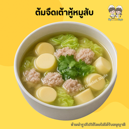 ต้มจืดเต้าหู้หมูสับ เป็นกับข้าว