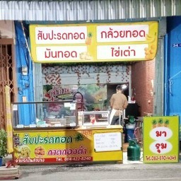 มารุม ก่อนข้ามสะพานรัษฎา