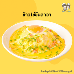 ข้าวไข่ข้นลาวา