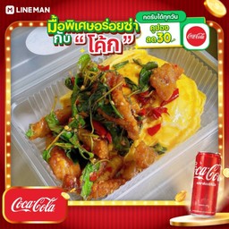 [อร่อยซ่ากับโค้ก] ข้าวกะเพราคอหมูทอด ไข่ข้น + โค้ก ออริจินัล (กระป๋อง)