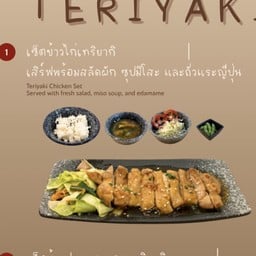 เซ็ทไก่เทริยากิ พร้อมข้าวและเครื่องเคียง