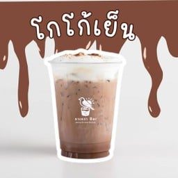 โกโก้เย็น