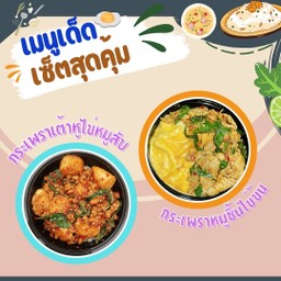 [เซตสุดฮิต] กระเพราหมูชิ้นไข่ข้น + กระเพราเต้าหู้ไข่ใส่หมูสับ