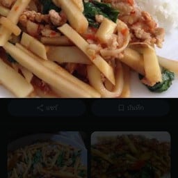 ข้าวผัดกระเพาหน่อไม้แถมไข่ดาว