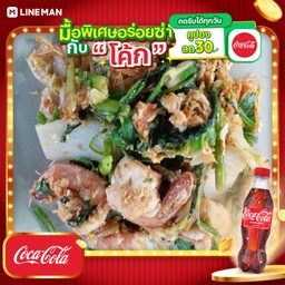 [อร่อยซ่ากับโค้ก] สุกี้แห้งทะเลแซ่บ+โค้ก+น้ำแข็ง