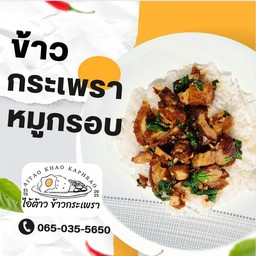 กระเพราหมูกรอบ