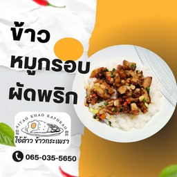 หมูกรอบผัดพริกเกลือ