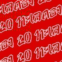 ทะเลดอง20 สาขาตลาดหัวมุม