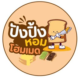 ปังปิ้งหอมโฮมเมด ซอยนายท้วมภักดี