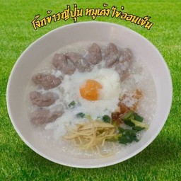 โจ๊กข้าวญี่ปุ่น หมูเด้ง ไข่ออนเซ็น