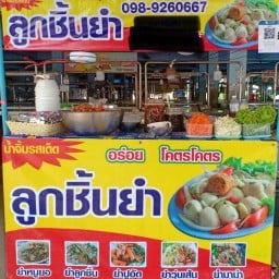 ลูกชิ้นยำ น้ำยำแซ่บ ตลาดไนท์ อยู่ตลาดไนท์ หนองบัวลำภู