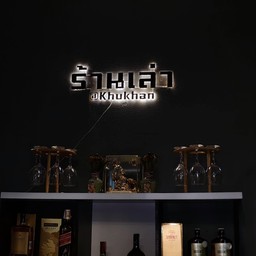 ร้านเล่า @Khukhan ขุขันธ์