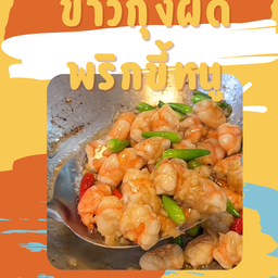 ข้าวกุ้งผัดพริกขี้หนู