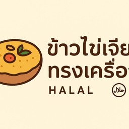 ข้าวไข่เจียวทรงเครื่อง Halal
