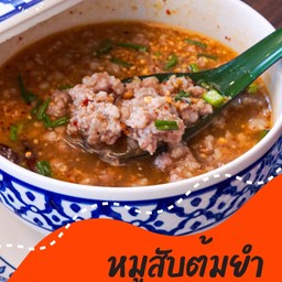 หมูสับต้มยำ.. อร่อยเฉ๊ยย