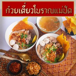 ก๋วยเตี๋ยวโบราณแม่ปัด สาขาพระรามสอง