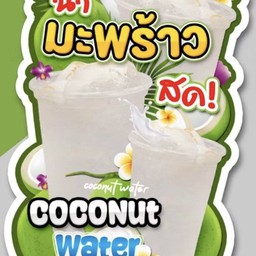 น้ำมะพร้าวแท้100%