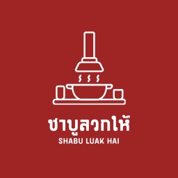 ชาบูลวกให้