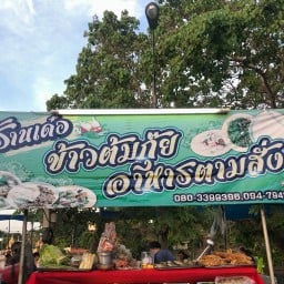 อาหารตามสั่ง เด๋อตลาดหน้าวัง