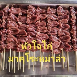 หัวใจหมักพริกไทย