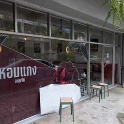 หอมแกง ขนมจีน