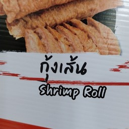 กุ้งเส้น