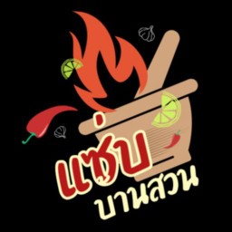 ยำแซ่บ ครัวบ้านสวน โพร้าง