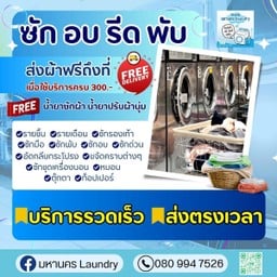 มหานคร laundry - ซักอบรีด