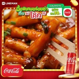 [อร่อยซ่ากับโค้ก] ต็อกบกกิธรรมดา + โค้ก ออริจินัล (กระป๋อง)