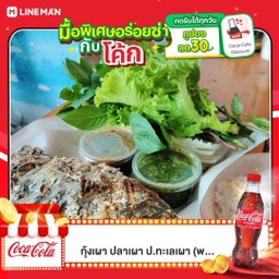 [อร่อยซ่ากับโค้ก] เมี่ยงปลาเผา 1 กก.