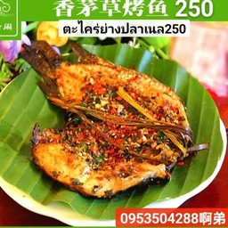 烤罗非鱼，一条，ย่างปลานิลสไตล์ยูนนาน