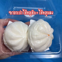 ซาลาเปาไส้หมูสับ + ไส้หมูแดง