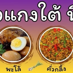 ข้าวแกงใต้ นิจ๊ะ ฮาลาล