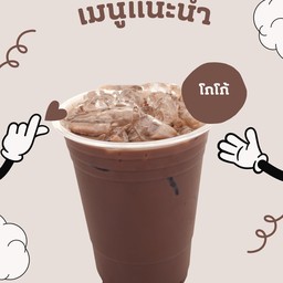โกโก้ เย็นเข้มข้น กลมกล่อม แก้วใหญ่