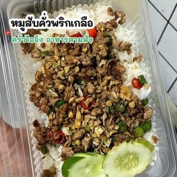 ข้าวราดคั่วพริกเกลือ